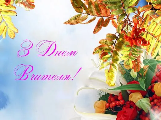 Картинки з Днем вчителя Картинки з Днем вчителя