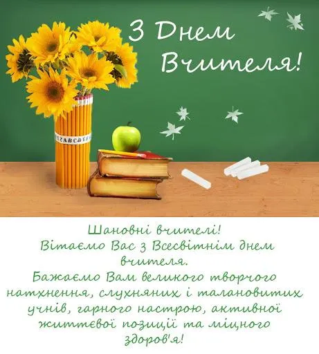 Картинки з Днем вчителя Картинки з Днем вчителя