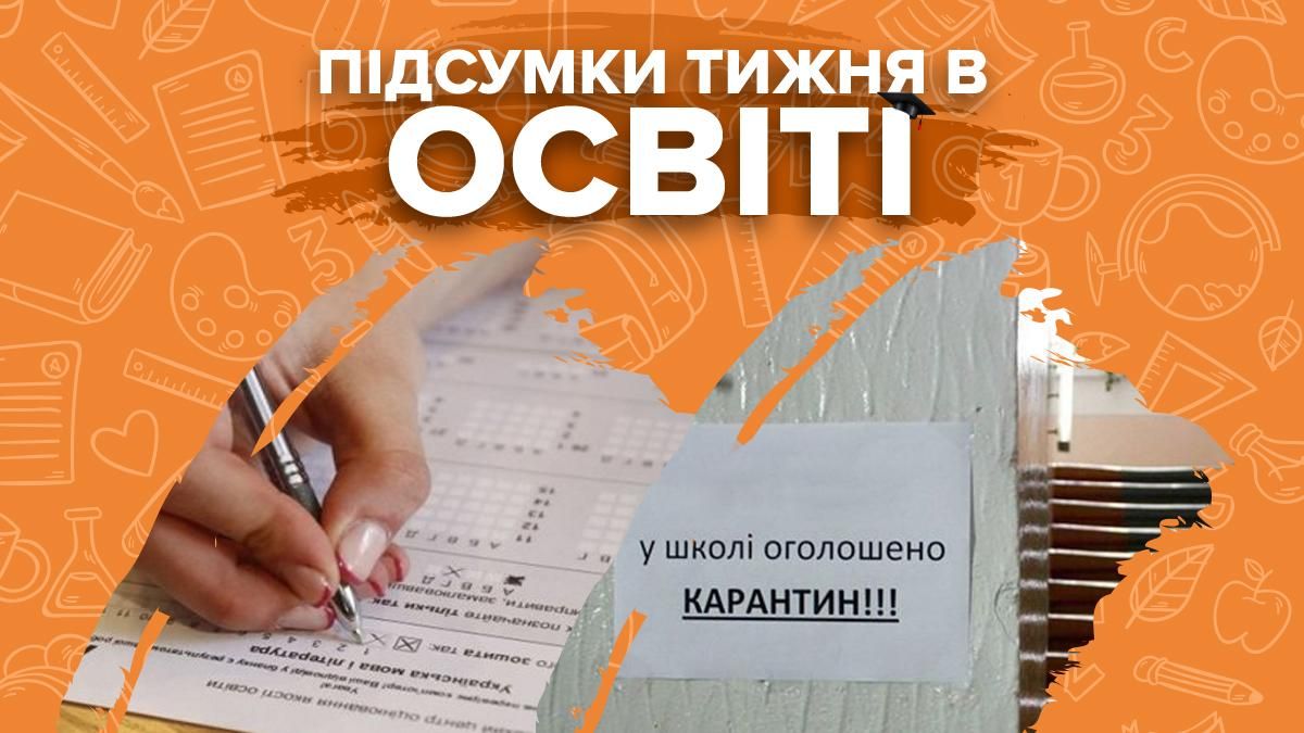 ГИА, ВНО 2021, скандалы и COVID-19 в школе: итоги недели в образовании