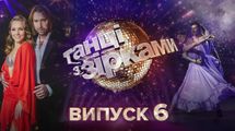 "Танцы со звездами 2020" 6 выпуск: семья Фреймут на шоу и дисквалификация Винника "Танцы со звездами 2020" 6 выпуск: семья Фреймут на шоу и дисквалификация Винника