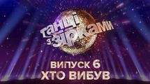 "Танцы со звездами 2020" 6 выпуск: кто покинул проект
