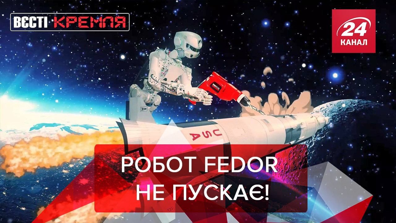 Вєсті Кремля: Робот Fedor проти Боїнга. "Нова" вакцина від РФ