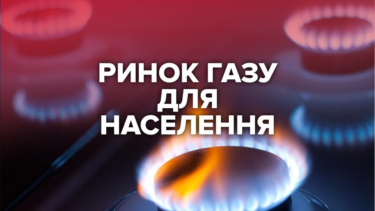 Ринок газу для населення з 1 серпня 2020 року: як працює, проблеми