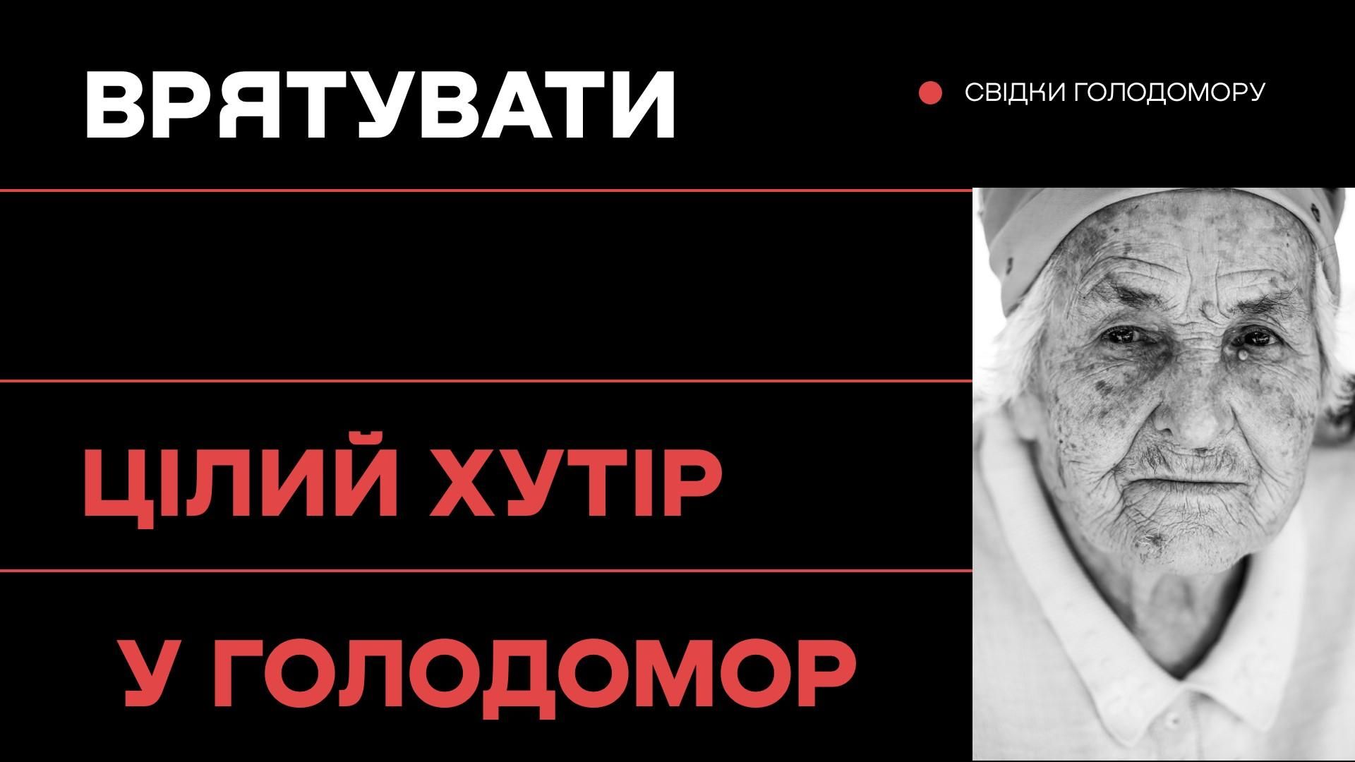 Выжить и спасти целый хутор: история Голодомора на Поднепровье Выжить и спасти целый хутор: история Голодомора на Поднепровье