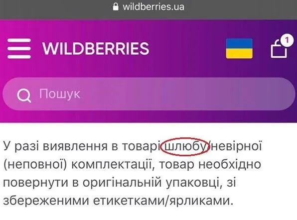 Wildberries оскандалився через машинний переклад українською
