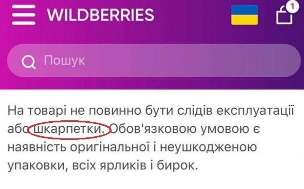 Скандал у Wildberries через машинний переклад