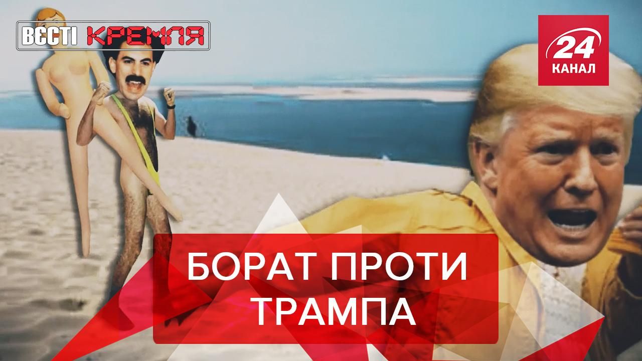 Вести Кремля: Большой побег Трампа от Бората. Путин пускает газ