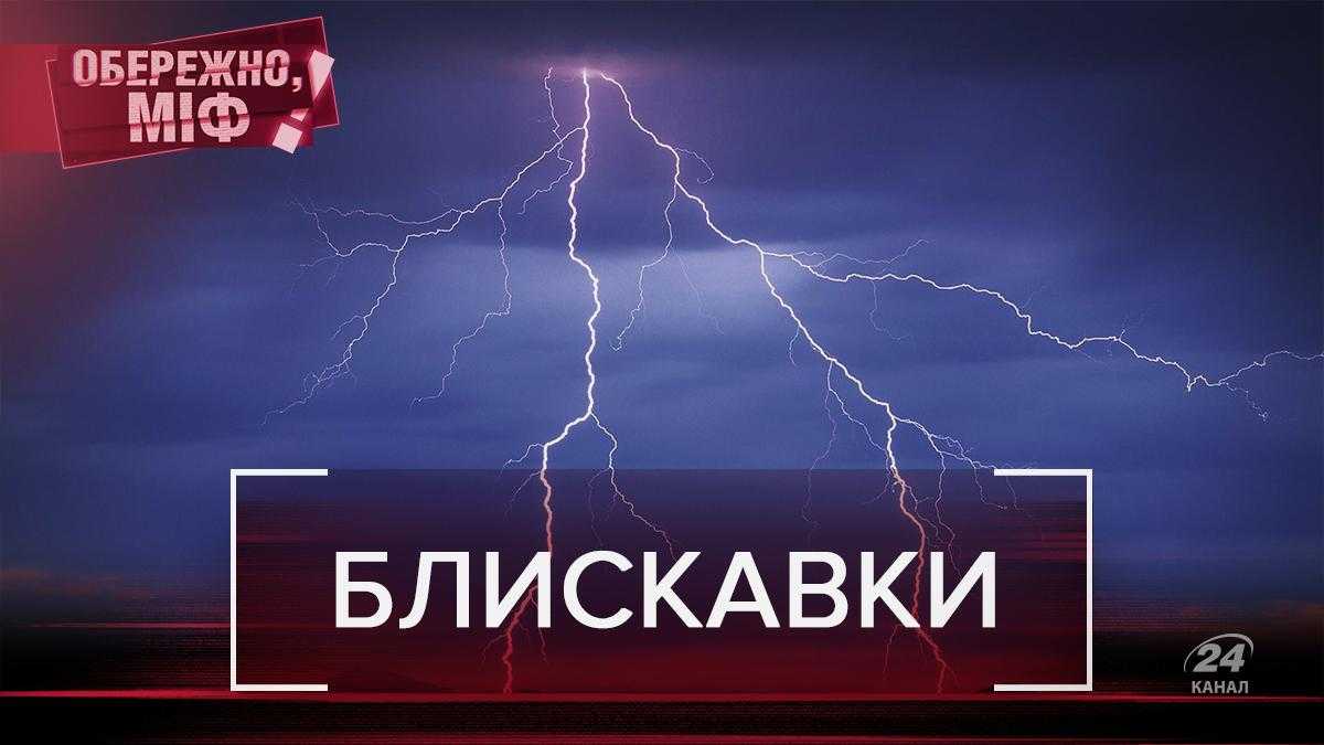 Уничтожает электроприборы и не бьет дважды в одно место: самые  распространенные мифы о молнии - Новости Украины и мира - 24 Канал