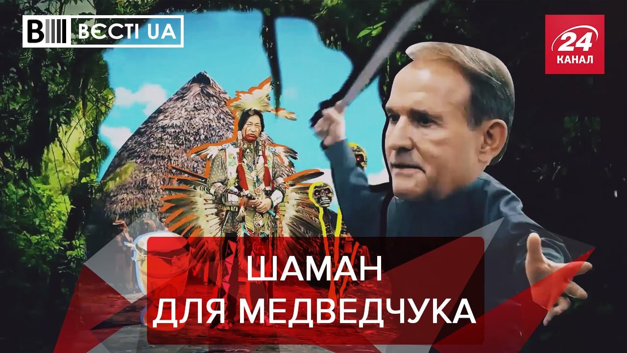 Вєсті.UA. Жир: Медведчук звернувся до духів через вибори. Фейки Дубінського