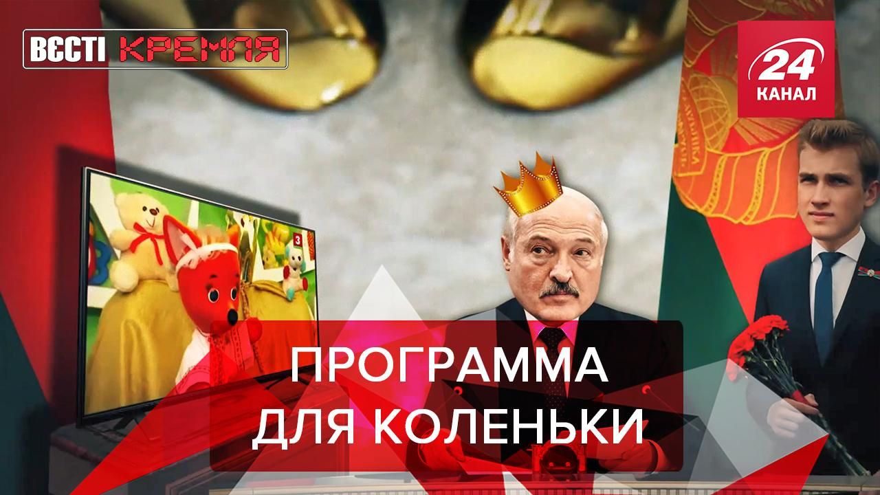 Вести Кремля. Сливки: Спокойной ночи, президент. Для детей – самое лучшее