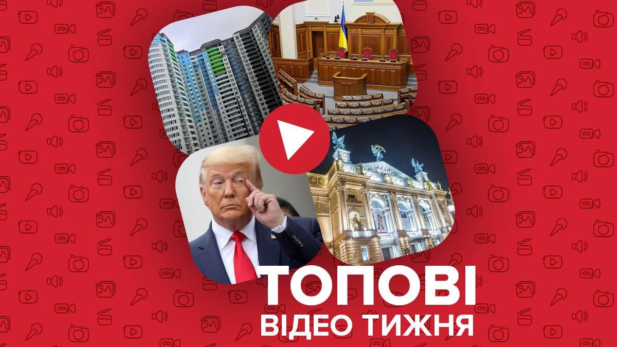 Підрив передвиборчої кампанії Трампа та недобросовісні київські забудовники – відео тижня