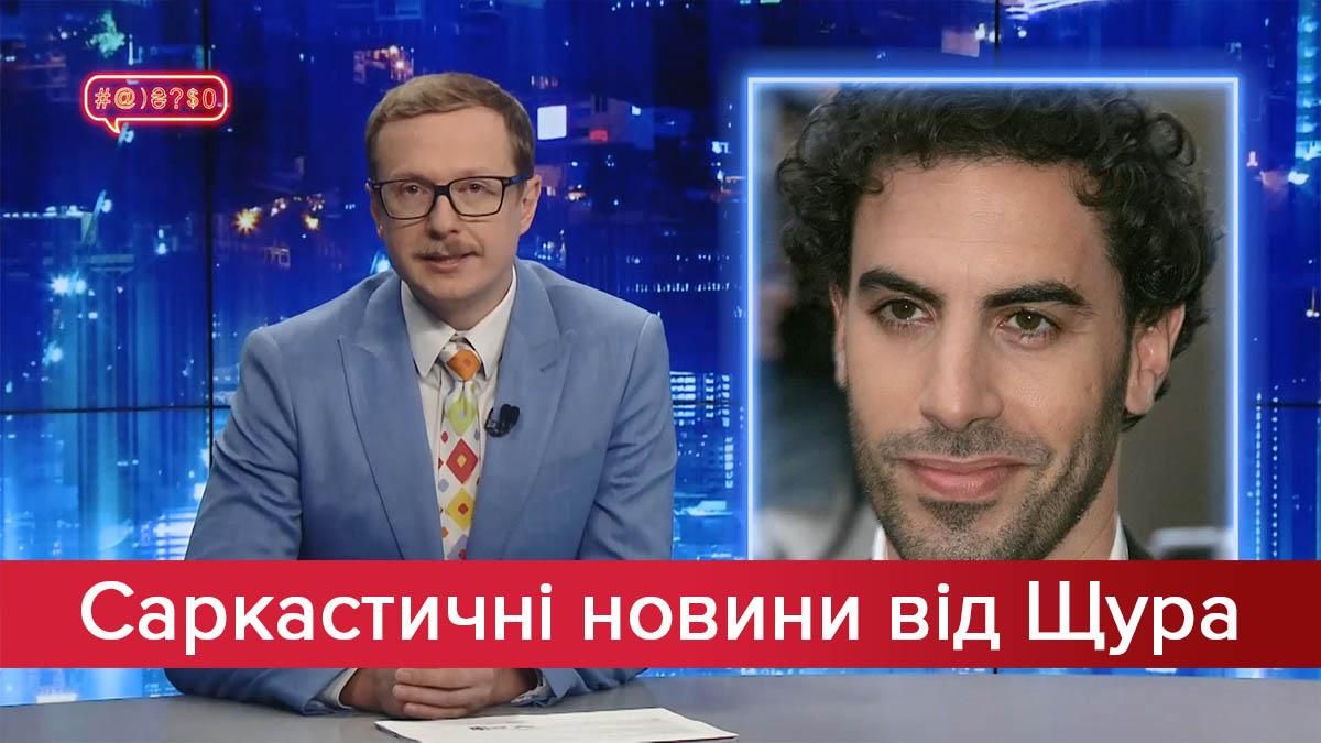 Саркастичні новини від Щура: Святий Борат повернувся. Учений, яким керує дельфін