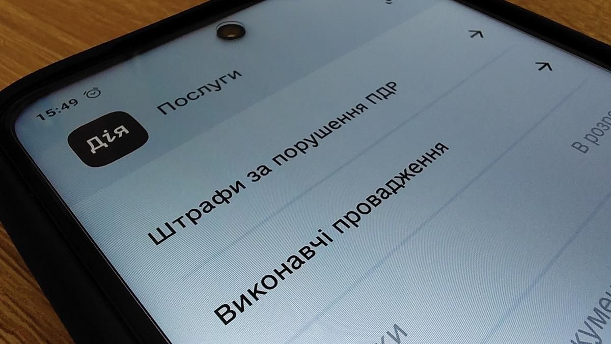 Нові послуги в Дії: сплата штрафів за порушення ПДР та боргів виконавчих проваджень