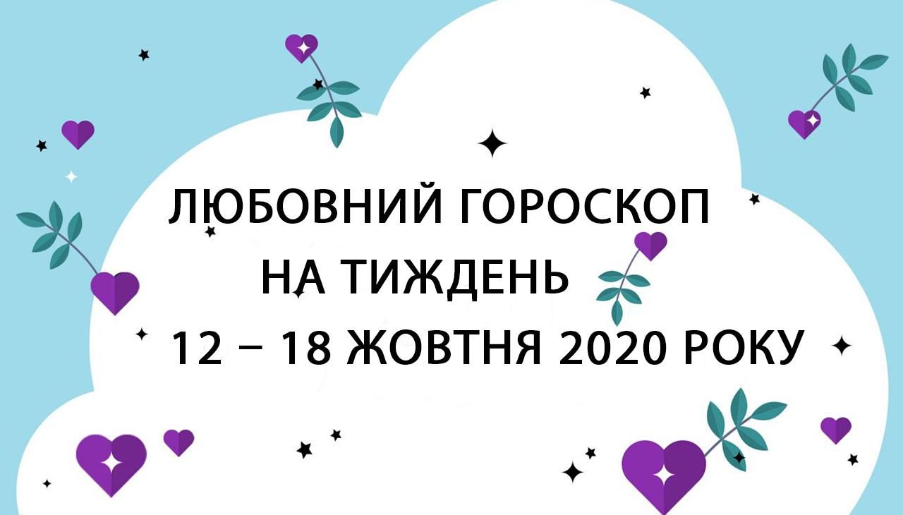 Любовный гороскоп на неделю 12 октября 2020 – 18 октября 2020 для всех знаков Зодиака