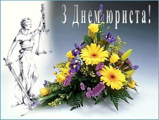 Картинки з Днем юриста Картинки з Днем юриста
