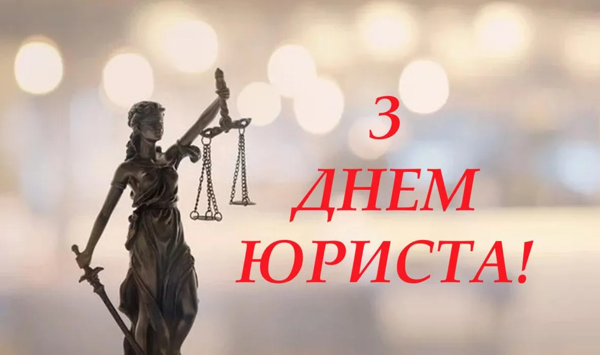 Картинки з Днем юриста Картинки з Днем юриста