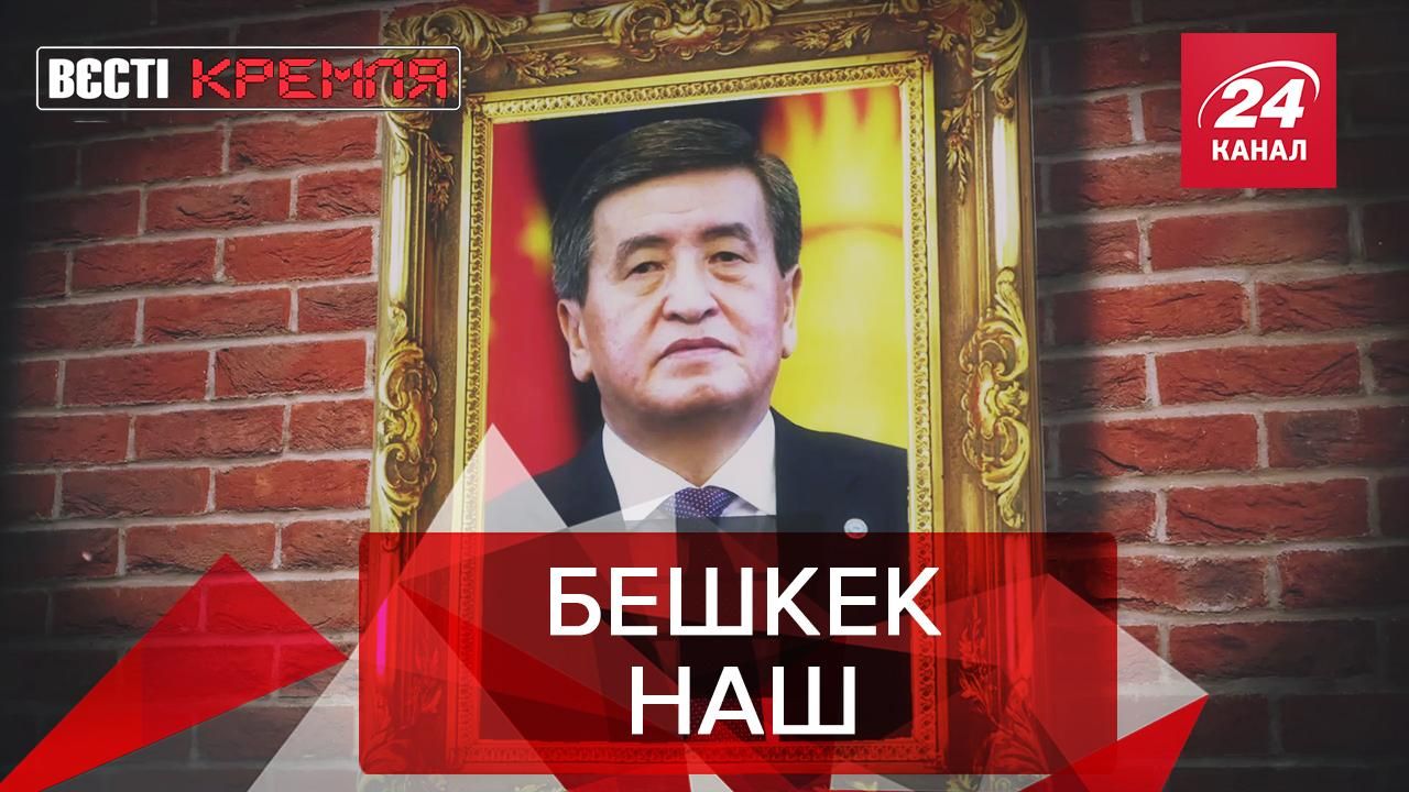 Вести Кремля: Кыргызстанский "Клуб 61". ЛГБТ-поздравление Путину