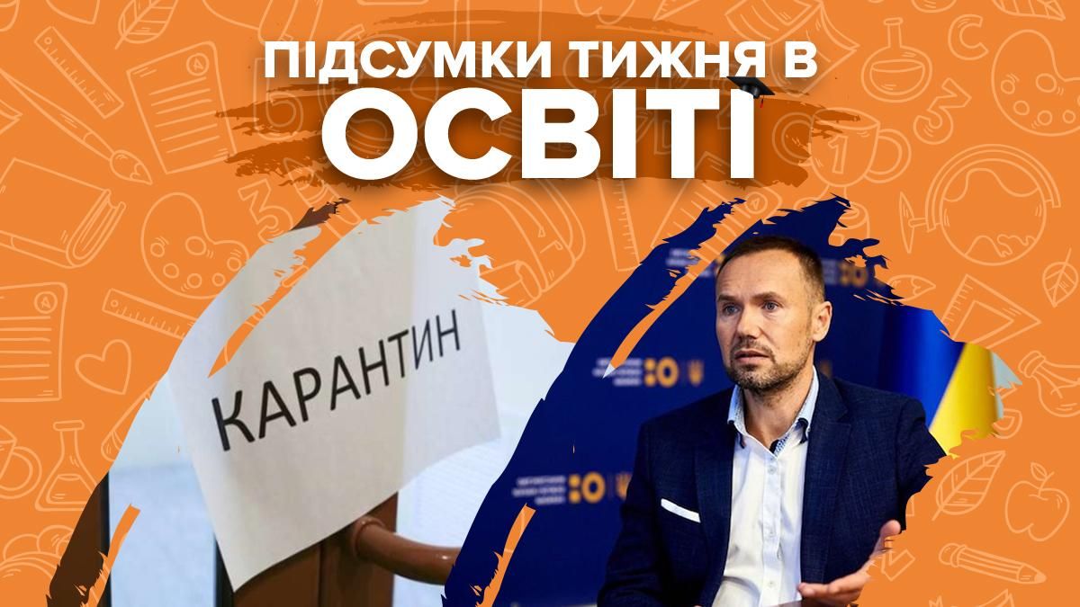 COVID-19 у виші Шевченка і школах, позов Шкарлета: підсумки в освіті COVID-19 у виші Шевченка і школах, позов Шкарлета: підсумки в освіті