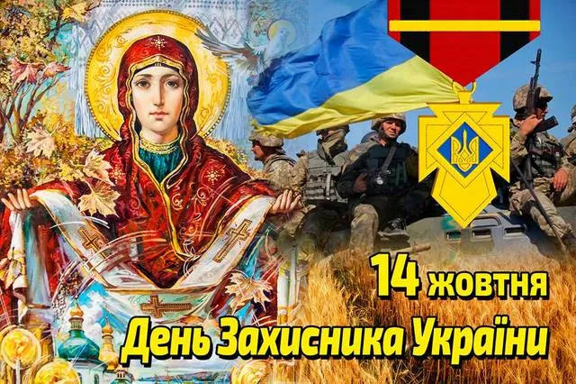 Картинки з Днем захисника України