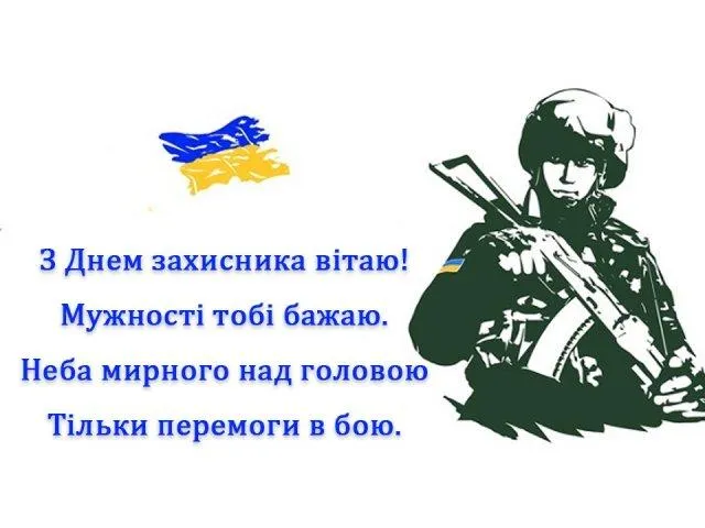 Картинки з Днем захисника України