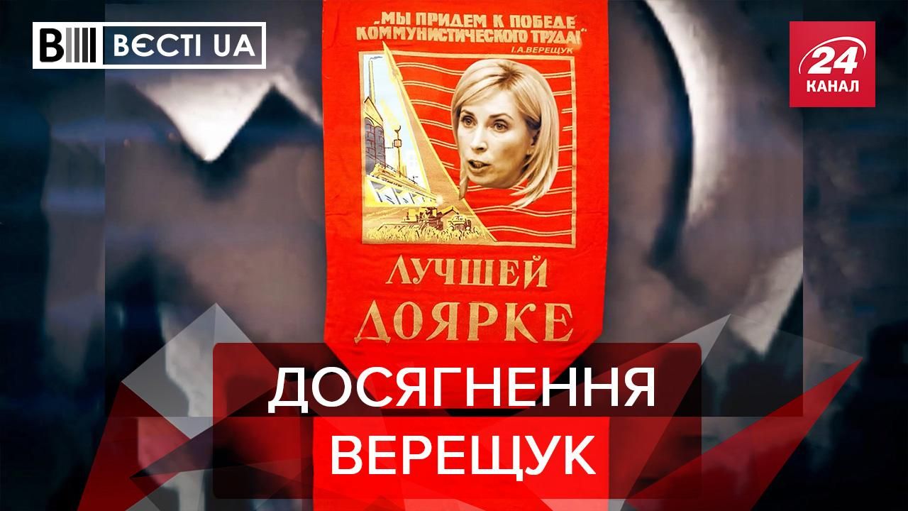 Вєсті.UA: Верещук повертає радянщину. Труханов вчиться бігти