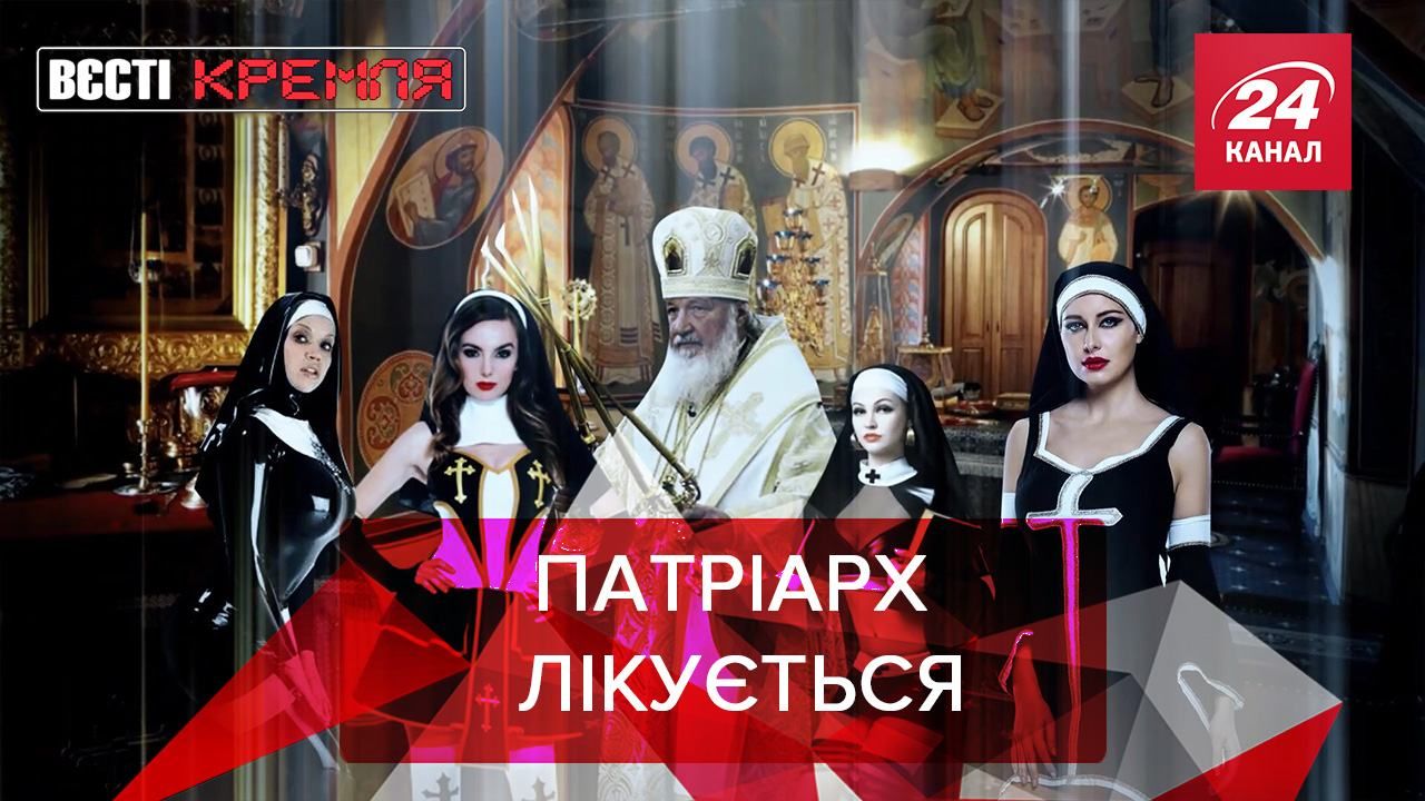 Вєсті Кремля: COVID-19 у патріарха. Табу на Моргенштерна