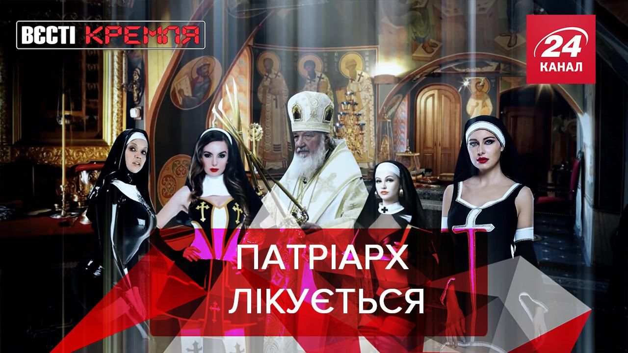 Вести Кремля: COVID-19 у патриарха. Табу на Моргенштерна