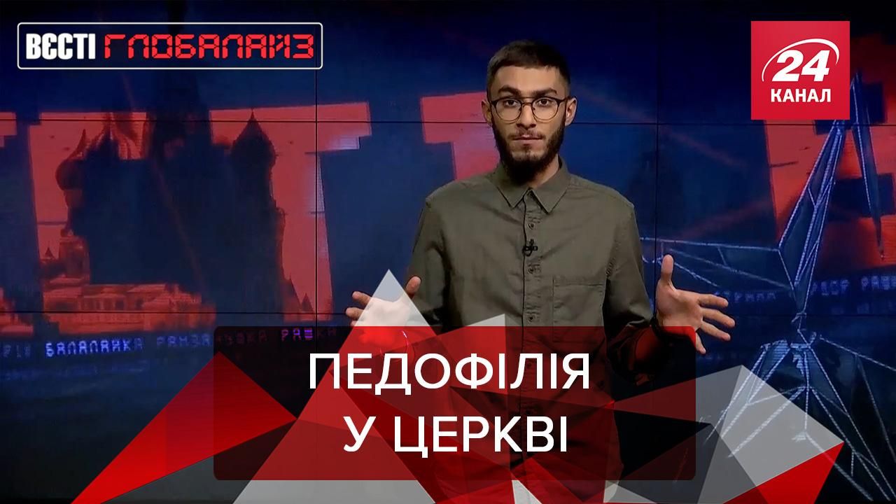 Вєсті Глобалайз: Ультраправі геї, педофілія у церкві та протести