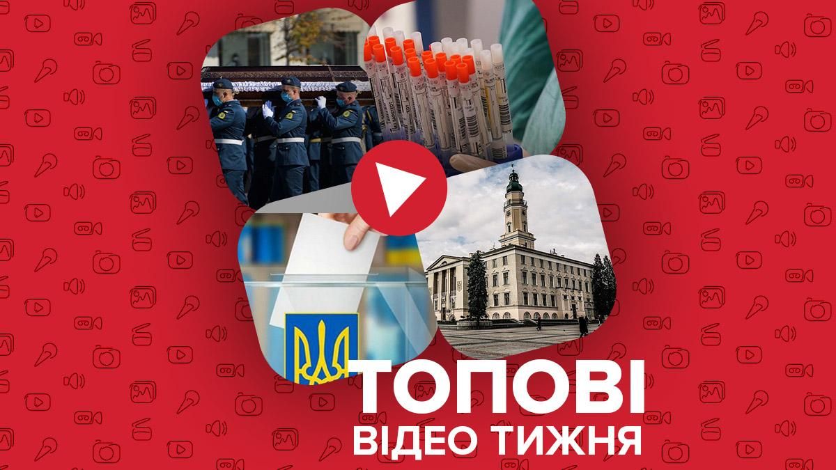 Прощання з загиблими в катастрофі Ан-26 та тривожна ситуація з COVID-19 у Києві – відео тижня Прощання з загиблими в катастрофі Ан-26 та тривожна ситуація з COVID-19 у Києві – відео тижня