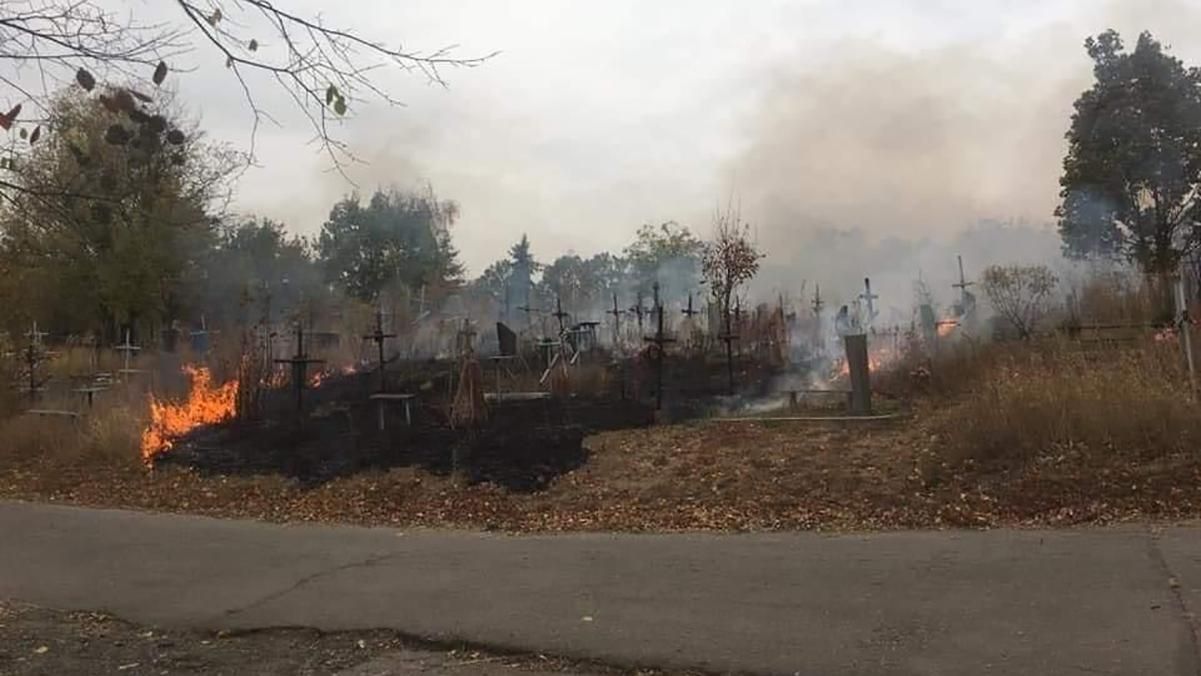 В Харькове 11 октября 2020 возник пожар на 17 кладбище: так местные жители жгли мусор