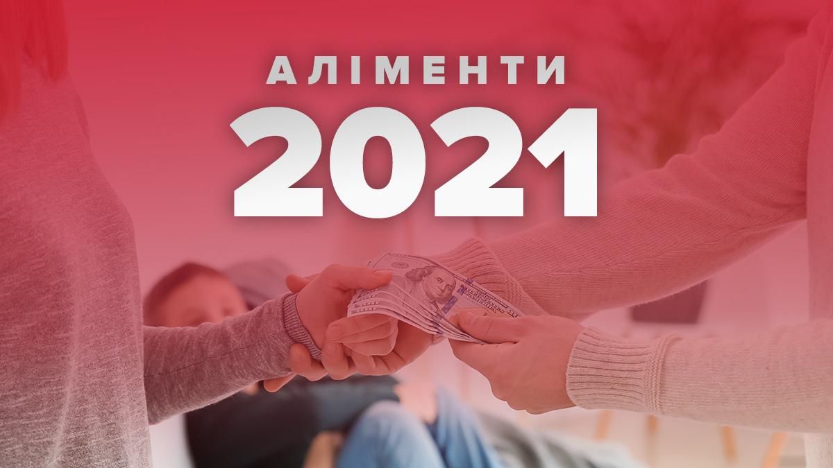 Розмір аліментів у 2021 році в Україні – скільки платитимуть батьки 