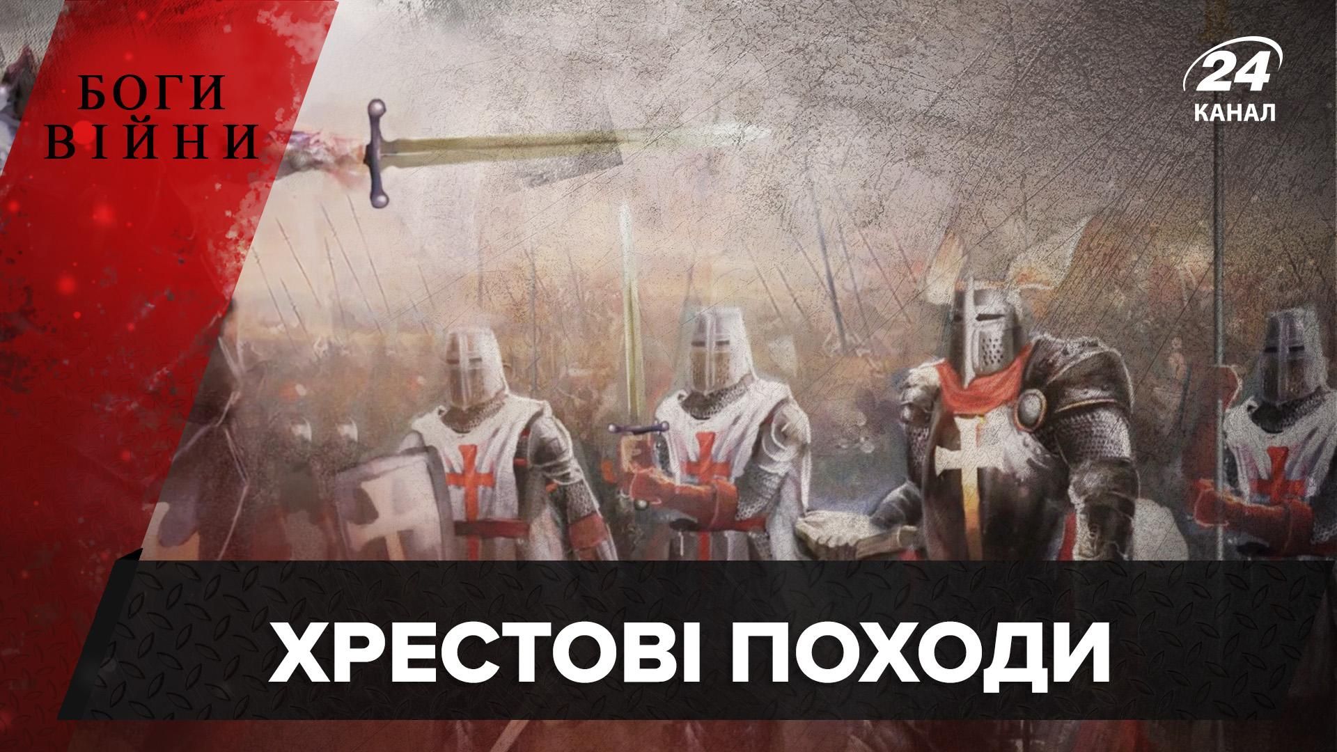 Хрестові походи: хто і навіщо організовував криваві мандрівки світом Хрестові походи: хто і навіщо організовував криваві мандрівки світом