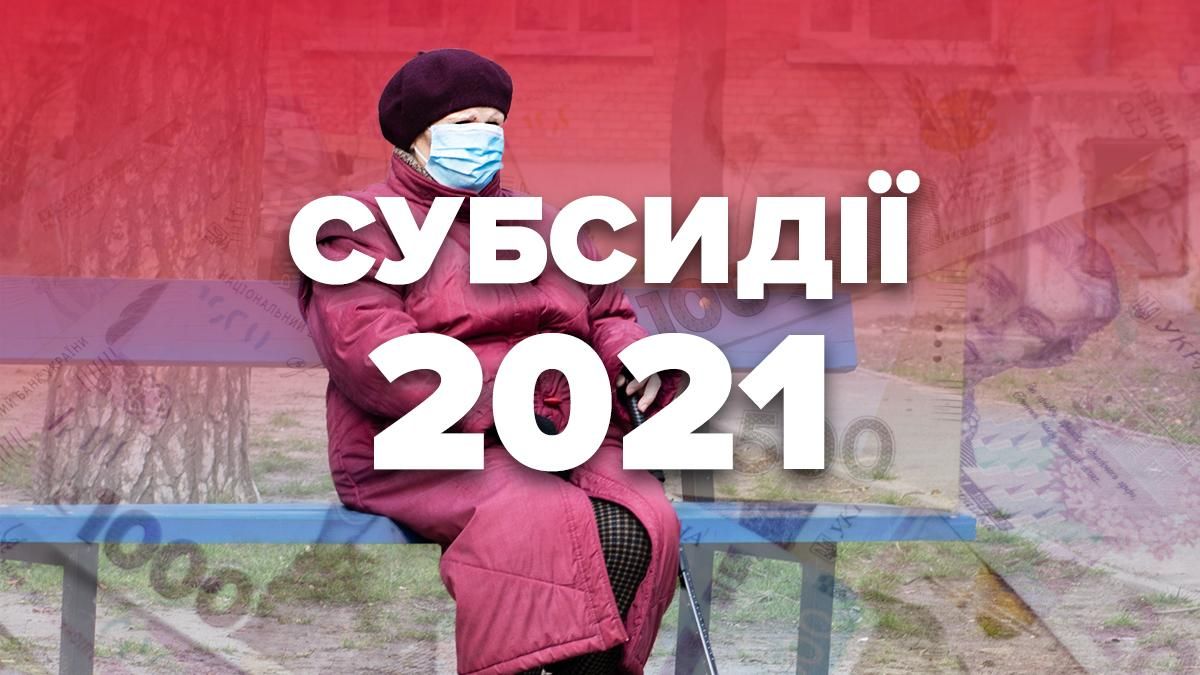 Субсидій у 2021 в Україні стане менше: хто та як може отримати