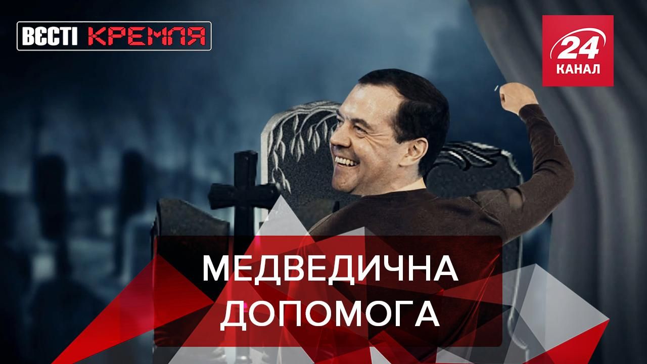 Вести Кремля: Универсальный солдат Медведев. Почему плакал Ким Чен Ын
