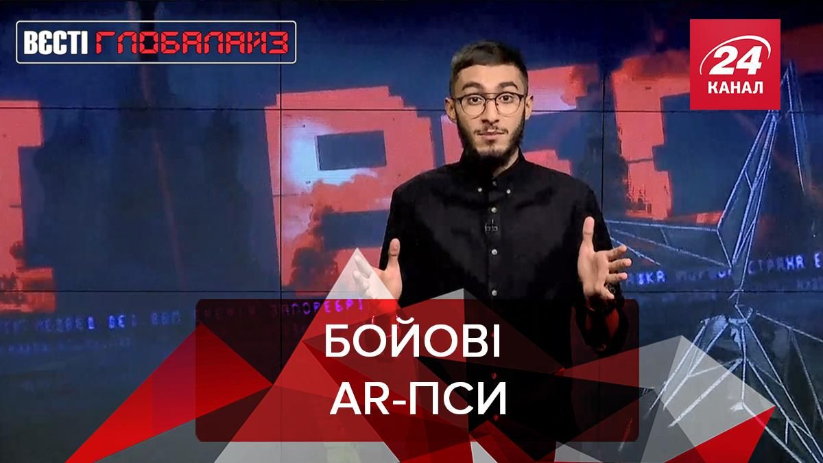 Вєсті Глобалайз: Бойові AR-пси, расизм і рецепт молодості від Дурова