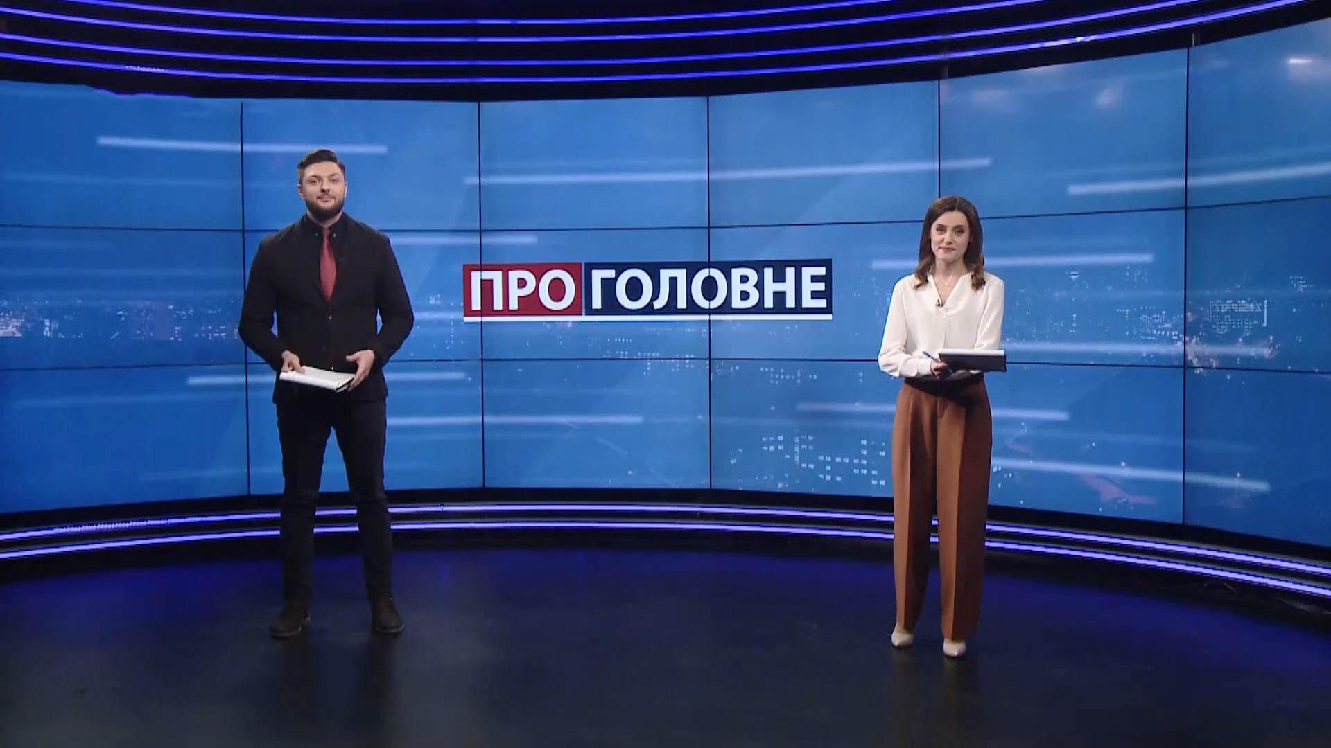 О главном: Известны вопросы всеукраинского опроса. Претензии Зеленского к Венедиктовой О главном: Известны вопросы всеукраинского опроса. Претензии Зеленского к Венедиктовой