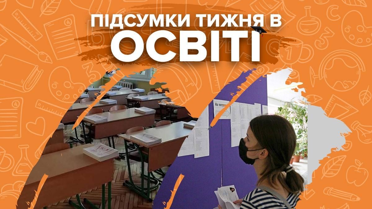 Дострокові канікули, скандали та вступ 2021 – підсумки тижня в освіті