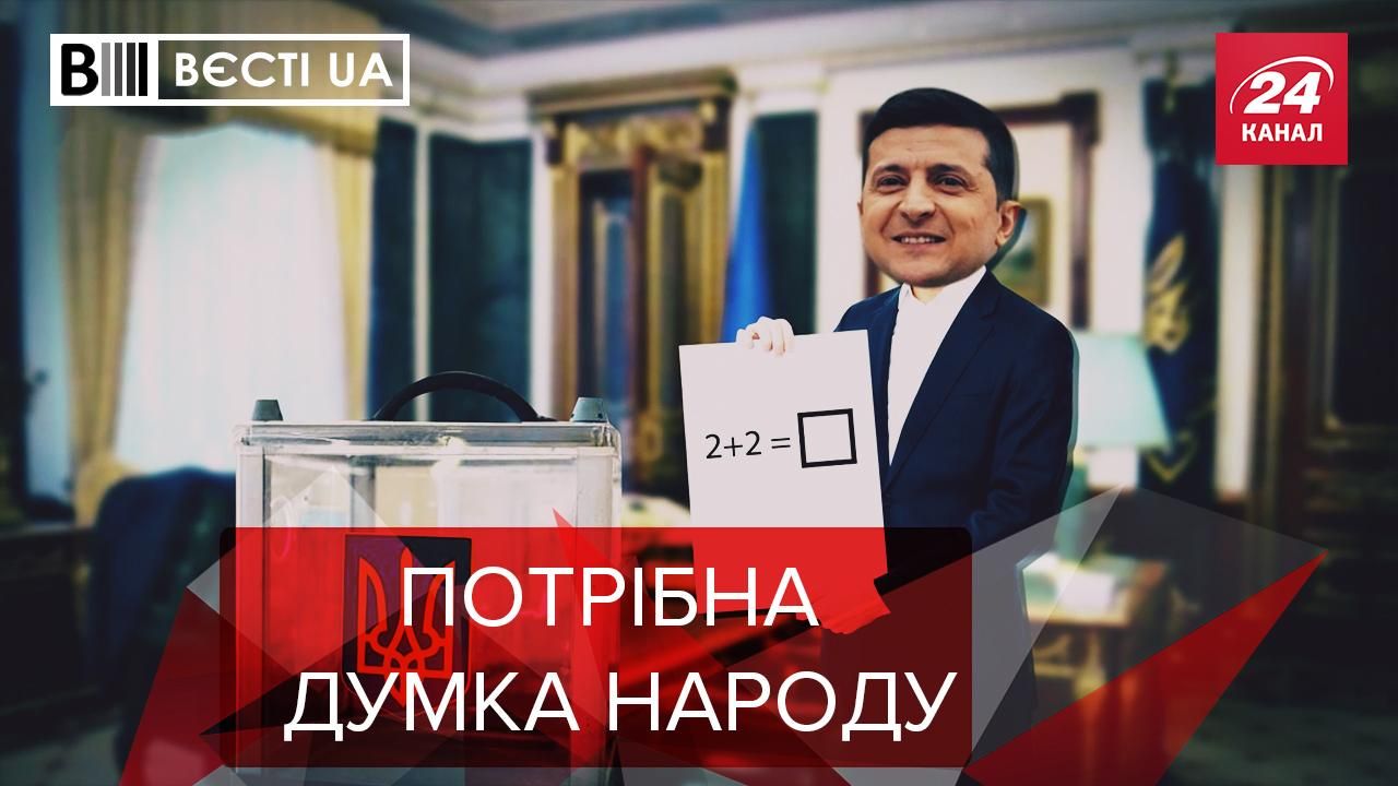 Вєсті.UA: Інтрига Зеленського з опитуванням. Тищенку "підбили гусеницю"
