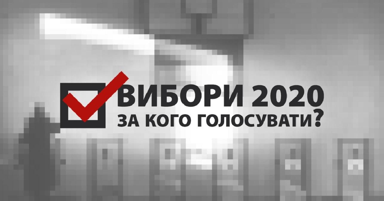Голосуй раціонально! Створено інструмент, який допоможе українцям на місцевих виборах 2020 Голосуй раціонально! Створено інструмент, який допоможе українцям на місцевих виборах 2020