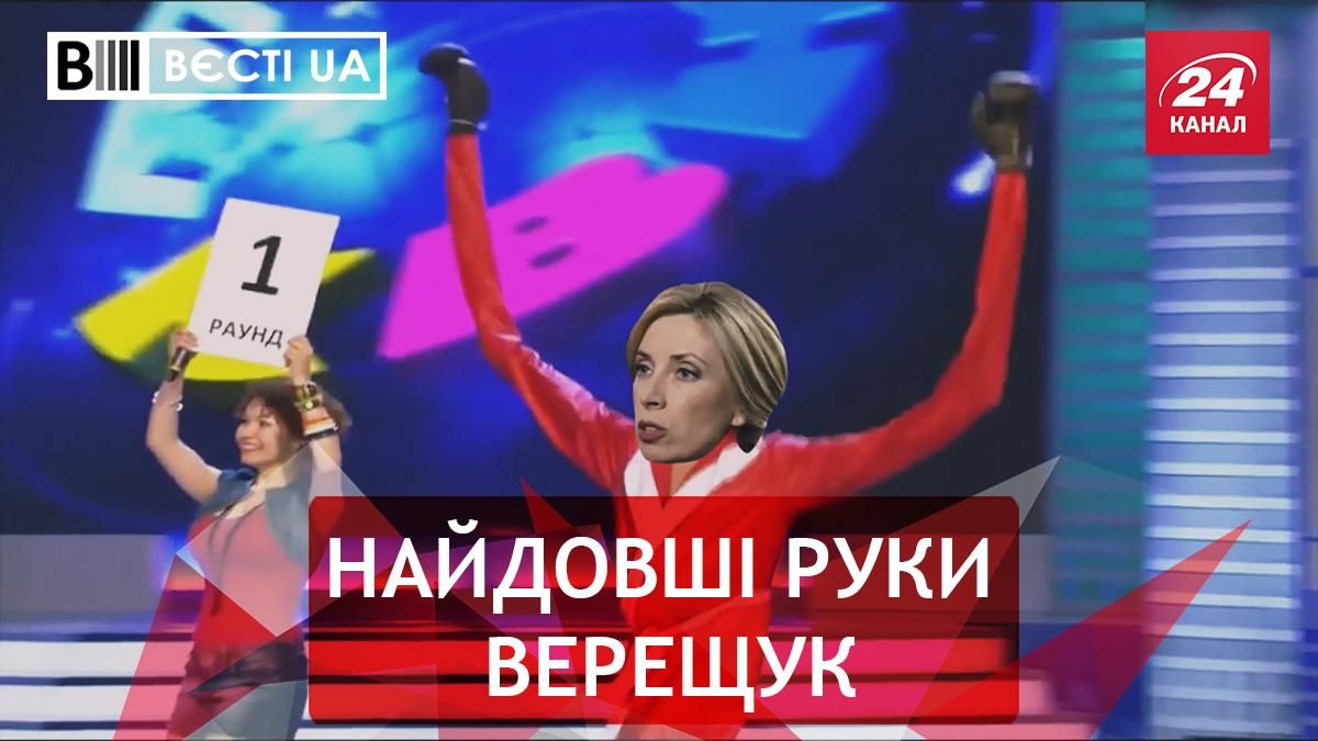 Вєсті.UA. Жир: Верещук готується до нокауту Кличка. Загострення Киви