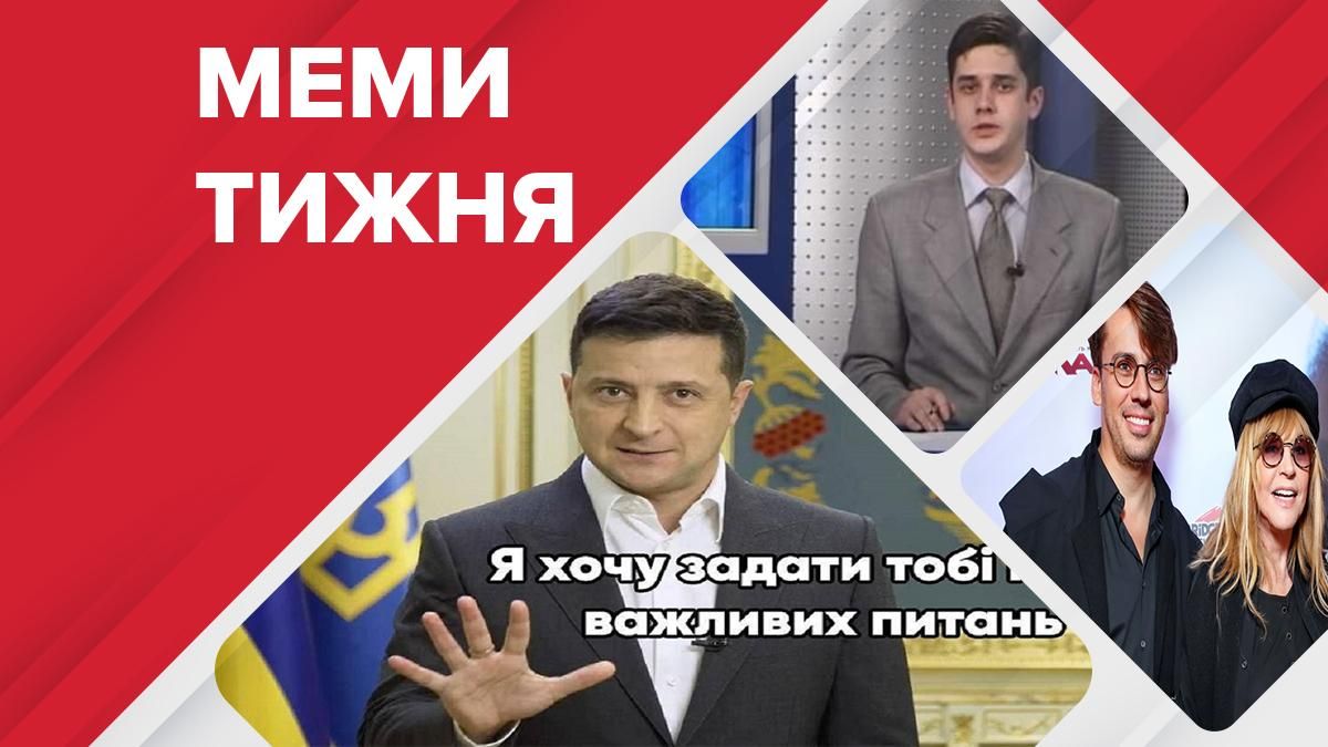Найсмішніші меми тижня: П'ять ЗЕпитань, Кандидат – су*а степлєр, Галкін, шуруй до мамки Найсмішніші меми тижня: П'ять ЗЕпитань, Кандидат – су*а степлєр, Галкін, шуруй до мамки