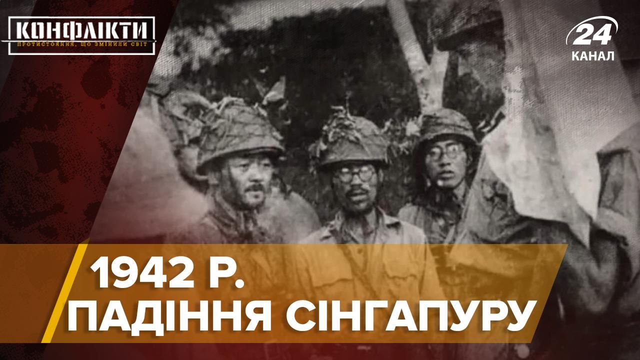 Найбільша поразка Великобританії: падіння Сінгапуру у світовій війні