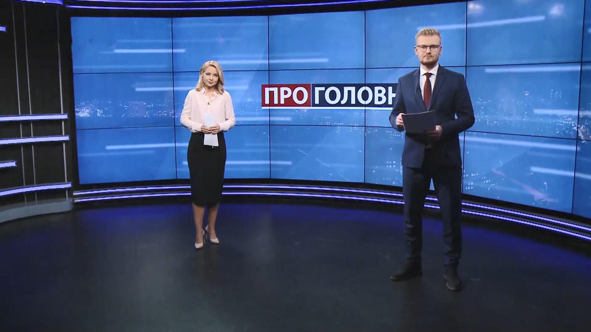 Про головне: Найбільш корумповані політики України. 4 рівні небезпеки COVID-19 