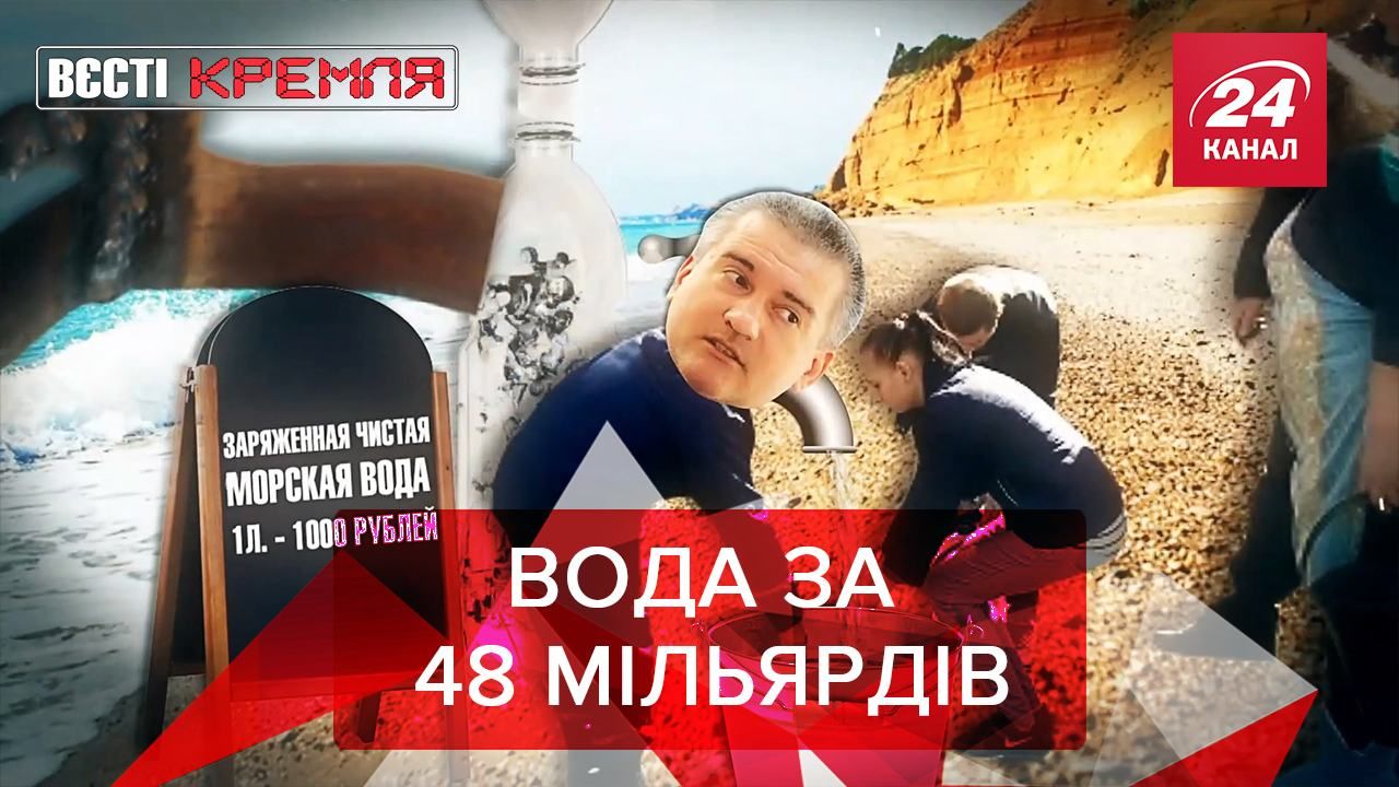 Вєсті Кремля: Кримська вода стає прісною. Сігал рятує омуля