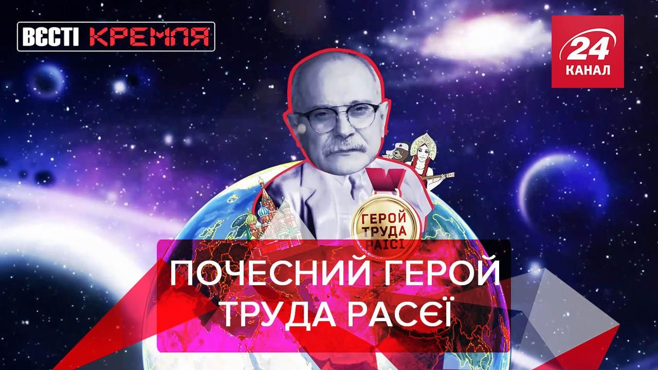 Вести Кремля: Орден Михалкову от Путина. Третья российская вакцина