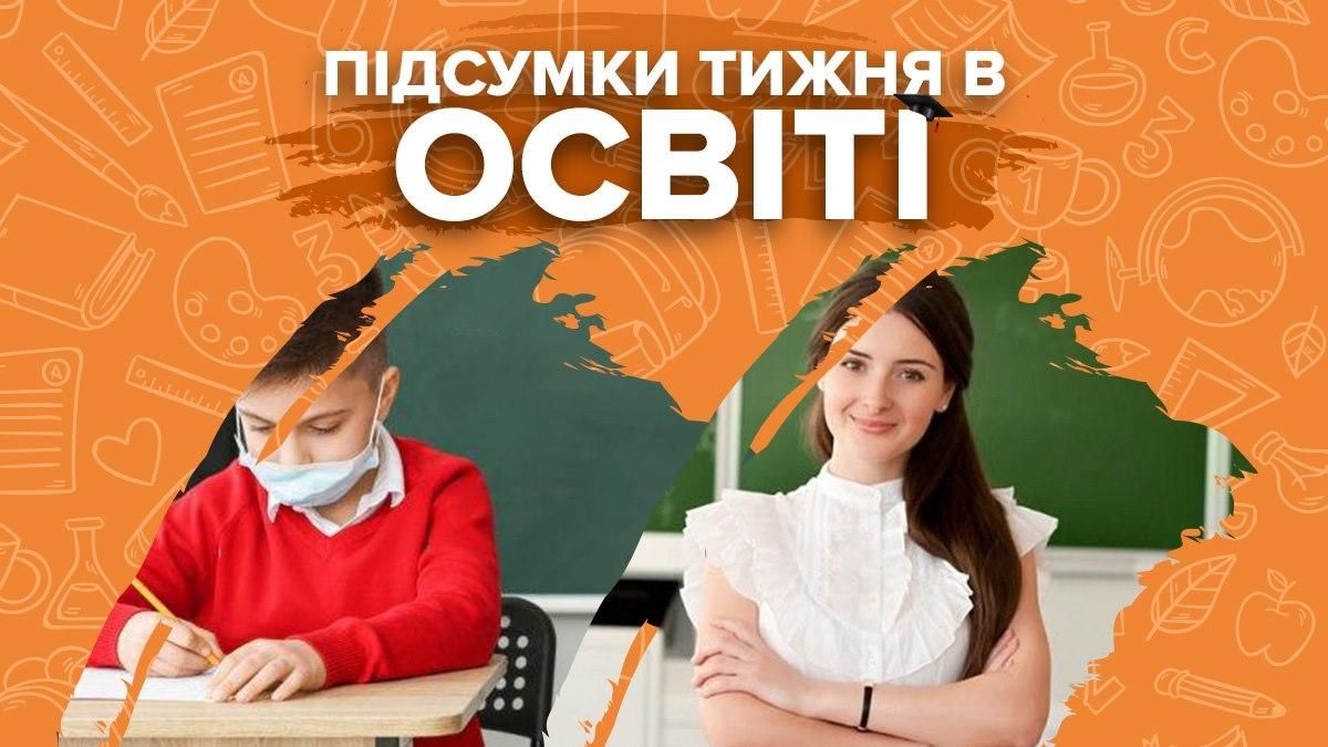 Канікули, зарплата вчителів та рішення уряду: підсумки тижня в освіті Канікули, зарплата вчителів та рішення уряду: підсумки тижня в освіті