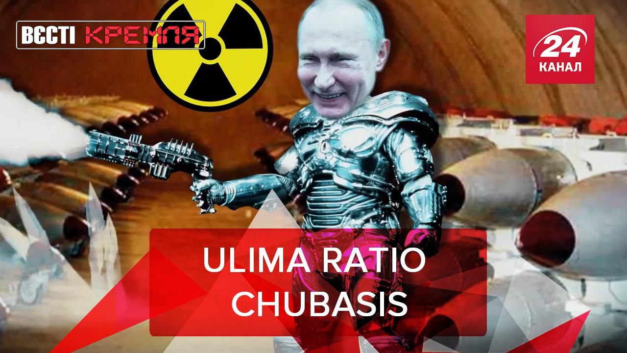 Вєсті Кремля: Ядерний аргумент Росії. Путін присів на шампанське
