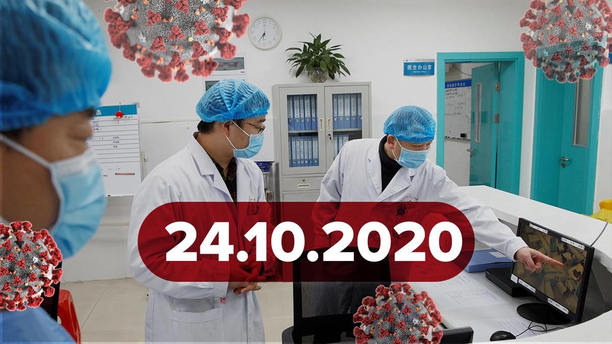 Коронавірус Україна, статистика 24 жовтня 2020: статистика, новини