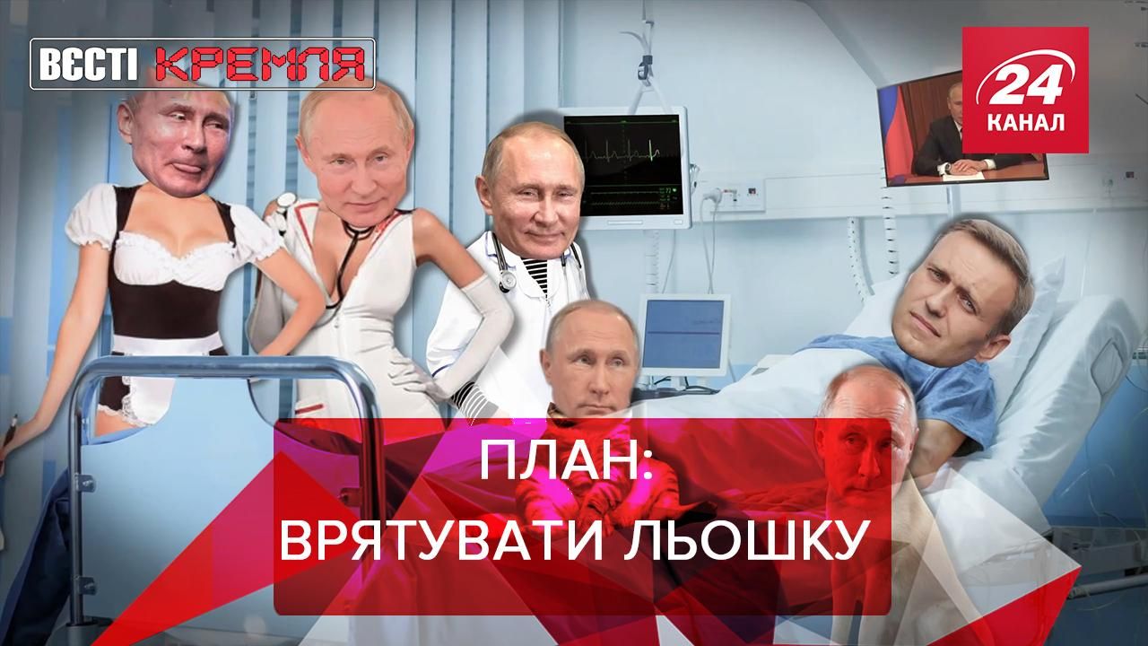 Вєсті Кремля: Врятувати рядового Навального, Операція Путіна
