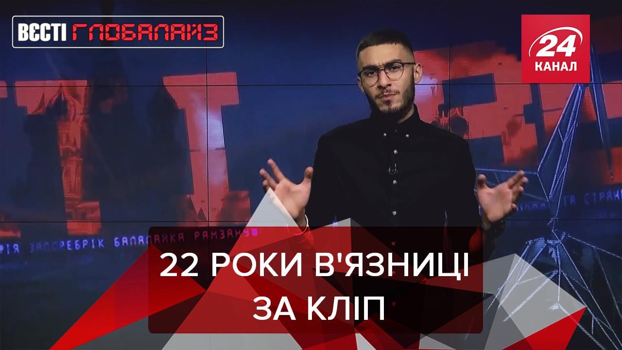 Вєсті Глобалайз: 22 роки ув'язнення за кліп, легалізація наркотиків і хорор для котів